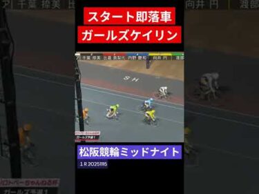 スタート即落車 再発走ガールズケイリン  松阪ミッド #shorts