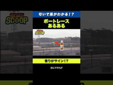【あるある】ボートレース蒲郡では匂いがレースの判断材料！？
