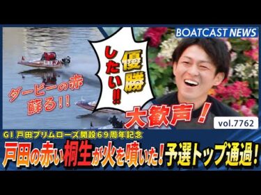 戸田の赤い桐生が火を噴いた！予選トップ通過！│BOATCAST NEWS 2025年11月15日│
