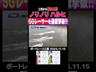 【ノリノリハルヒ！】SGも走った先輩レーサーを連続撃破！1月から初A1級の井上遥妃選手の走りを要チェック！ #shorts #ボートレース #井上遥妃