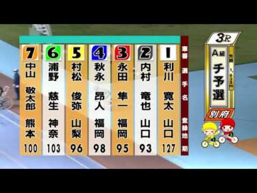 別府競輪　2025/11/15　1日目　3R