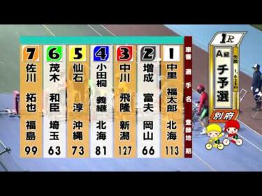 別府競輪　2025/11/15　1日目　1R