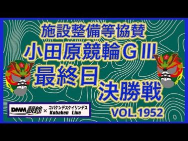 小田原協賛競輪ＧⅢ決勝戦DMM競輪×コバケンデスケイリンデス
