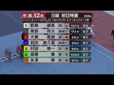2025.11.01 FⅠジャパンカップ×HPCJC×おトクにPLAY！オッズパーク杯 【平塚競輪】本場開催 初日【1R～12R】
