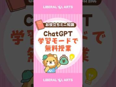 AIの家庭教師？ChatGPTの学習モード【再投稿・訂正版】 #shorts