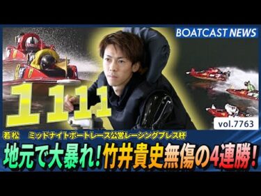地元で大暴れ！竹井貴史 無傷の4連勝！│BOATCAST NEWS 2025年11月15日│