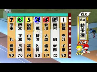 別府競輪　2025/11/15　1日目　6R