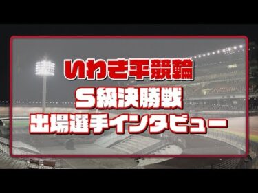 いわき平競輪 11月15日 S級決勝インタビュー