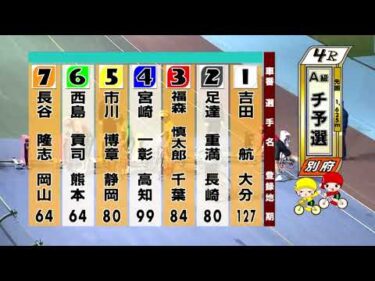 別府競輪　2025/11/15　1日目　4R
