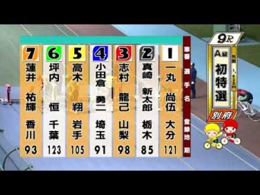 別府競輪　2025/11/15　1日目　9R