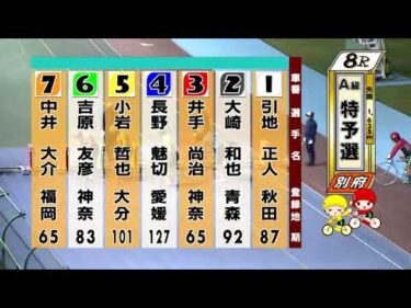 別府競輪　2025/11/15　1日目　8R