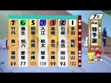 別府競輪　2025/11/15　1日目　7R
