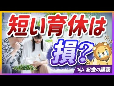 【社会保障クイズ】育休中の社会保険料免除ルールと、注意すべき落とし穴を解説【リベ大公式切り抜き】