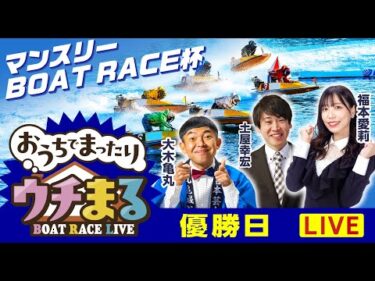 【ウチまる】2025.11.20～優勝戦日～マンスリーBOAT RACE杯～【まるがめボート】