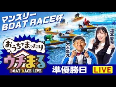 【ウチまる】2025.11.19～準優勝戦日～マンスリーBOAT RACE杯～【まるがめボート】