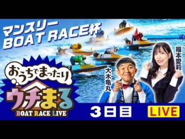 【ウチまる】2025.11.18～3日目～マンスリーBOAT RACE杯～【まるがめボート】