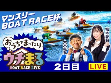 【ウチまる】2025.11.17～2日目～マンスリーBOAT RACE杯～【まるがめボート】