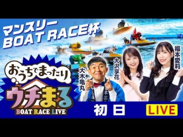 【ウチまる】2025.11.16～初日～マンスリーBOAT RACE杯～【まるがめボート】