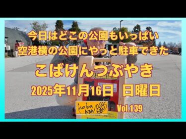 2025年11月16日　日曜日　こばけんつぶやき