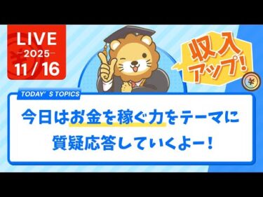 【お金の勉強ライブ】今日はお金を稼ぐ力(収入アップ)をテーマに質疑応答していくよー！&YouTubeアプリ入れ直しといた方が良いらしいよ【11月16日8時30分まで】