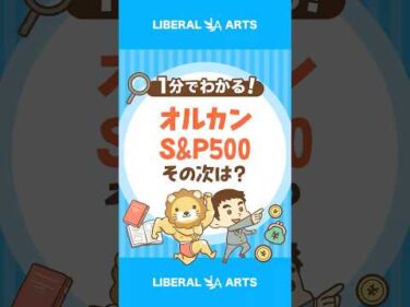 オルカンとS&P500の次はコレで決まり？ #shorts