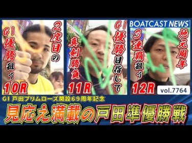 見応え満載の戸田準優勝戦ダイジェスト!!│BOATCAST NEWS 2025年11月16日│