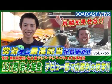 137期 鈴木雄登  デビュー節で初勝利の快挙!! 常滑史上最高配当記録も更新!!│BOATCAST NEWS 2025年11月16日│