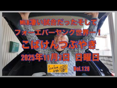 2025年11月2日　日曜日　こばけんつぶやき