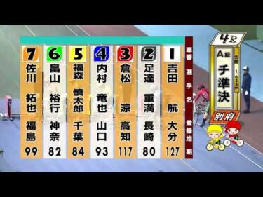 別府競輪　2025/11/16　2日目　4R