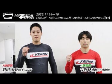 いわき平競輪 11月16日 優勝者インタビュー