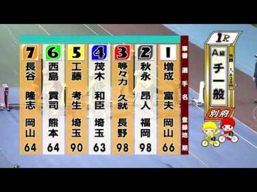 別府競輪　2025/11/16　2日目　1R