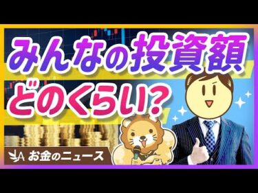 30〜40代の半数が毎月10万円以上を投資！アンケート調査を見て学長が感じたこと【リベ大公式切り抜き】