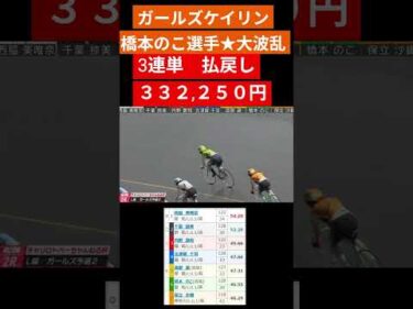 ガールズケイリンで大波乱 3322倍　松阪MN 橋本のこ選手 20251116 #shorts