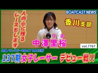 人の心に残るレースを!! 中澤里桜 気合いのデビュー戦│BOATCAST NEWS 2025年11月16日│