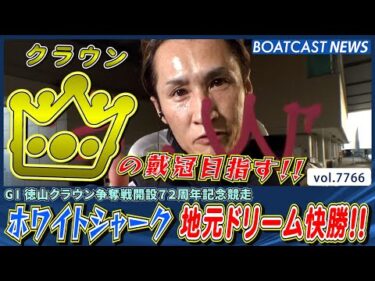 ホワイトシャーク・白井英治 優勝への決意新たに地元で快勝!!│BOATCAST NEWS 2025年11月16日│