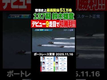 【137期最速！】常滑史上最高配当を出した驚異の新人・鈴木雄登選手がデビュー9走目で初勝利！ #shorts #ボートレース#鈴木雄登