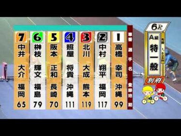 別府競輪　2025/11/16　2日目　6R