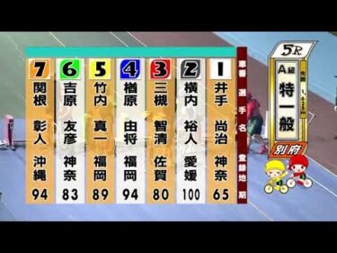 別府競輪　2025/11/16　2日目　5R