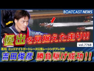 吉田俊彦 優出を見据えた走りで勝負駆け成功!!│BOATCAST NEWS 2025年11月16日│