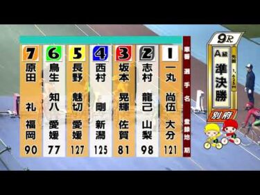別府競輪　2025/11/16　2日目　9R