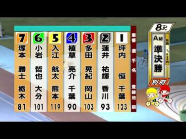 別府競輪　2025/11/16　2日目　8R