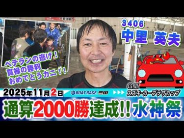 中里  英夫選手　ＧⅢスズキ・カープラザカップで通算２０００勝達成水神祭！#ボートレース三国