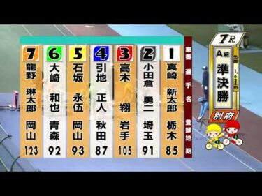 別府競輪　2025/11/16　2日目　7R