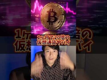 1か月で20倍の仮想通貨ヤバイ…