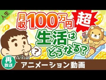 【再放送】月収100万円を超えると生活はどうなるのか？【学長の場合】【人生論】：（アニメ動画）第435回