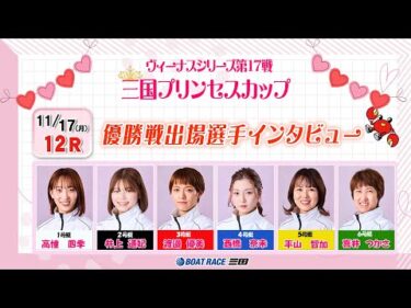 ヴィーナスシリーズ第17戦 三国プリンセスカップ　優勝戦出場選手インタビュー