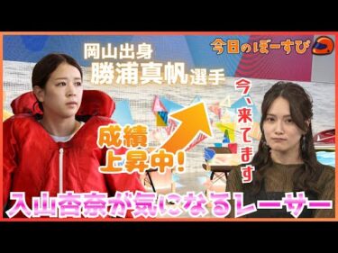 過熱する賞金バトル！入山杏奈さんが今一番会いたいレーサーは！?2025年11月16日 今日のぼーすぴ