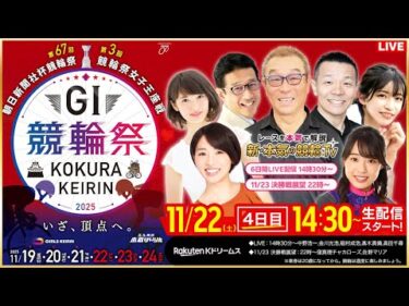 【LIVE】2025.11.22（4日目）#小倉競輪GⅠ 第67回 #朝日新聞社杯競輪祭 第3回 #競輪女子王座戦  （中野浩一/金川光浩/稲村成浩/高木真備/高田千尋）#小倉競輪 #ライブ