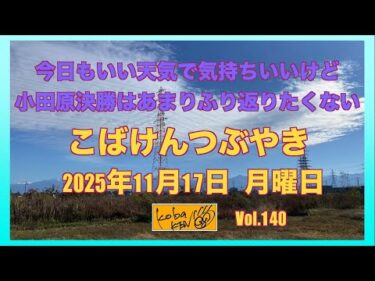2025年11月17日　月曜日　こばけんつぶやき