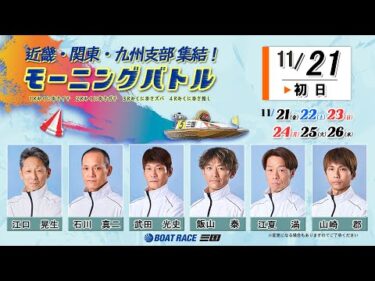 近畿・関東・九州支部集結！ モーニングバトル　　初　日　８：００～